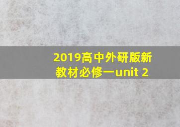 2019高中外研版新教材必修一unit 2